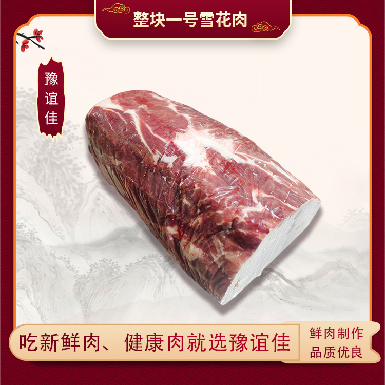 整块一号雪花肉